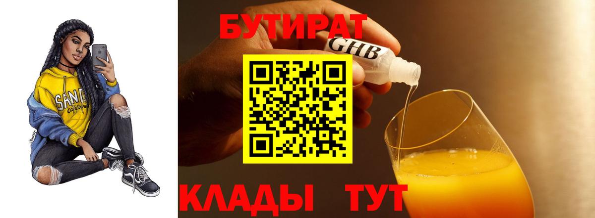 Бутират 1.4BDO  Вход с VPN  Богородицк 